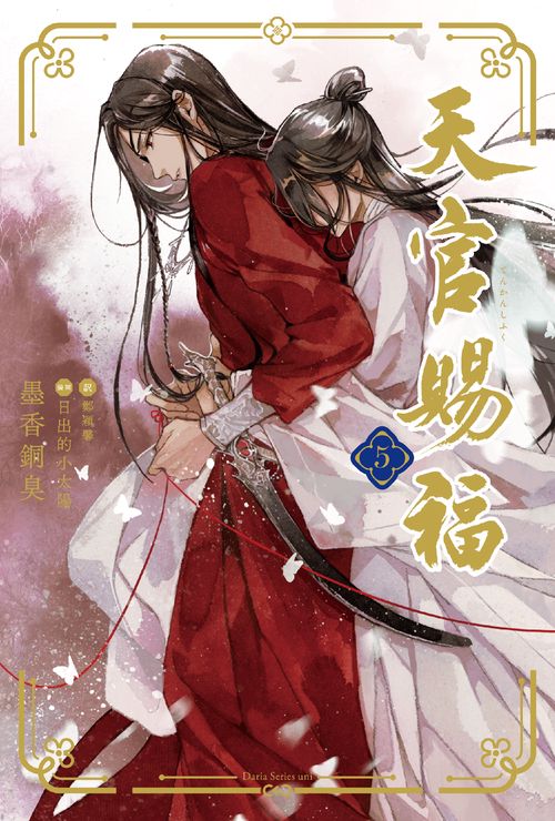 天官賜福 5 – 丸善ジュンク堂書店ネットストア