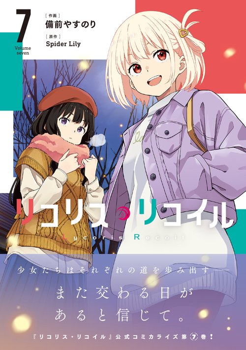 リコリス・リコイル 7 – 丸善ジュンク堂書店ネットストア
