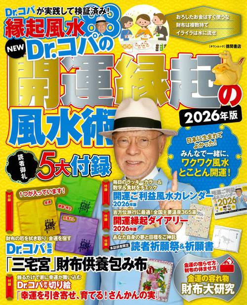 NEW Dr．コパの開運縁起の風水術 2026年版 – 丸善ジュンク堂