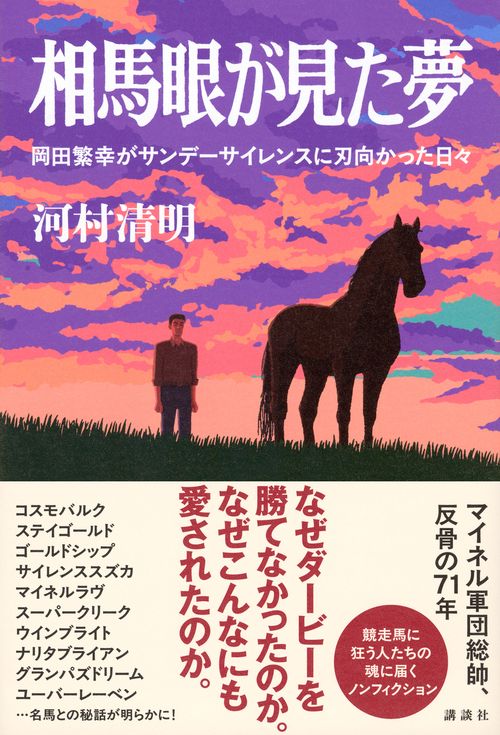 相馬眼が見た夢 岡田繁幸がサンデーサイレンスに刃向かった日々 – 丸善