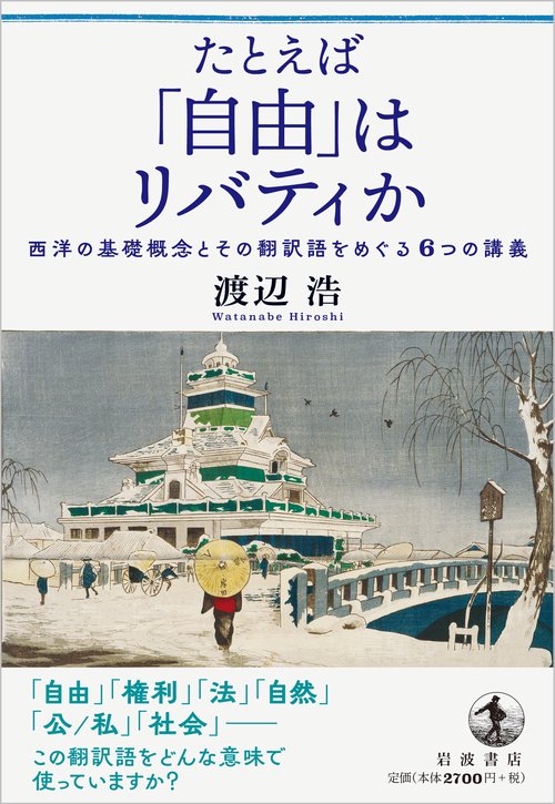 たとえば「自由」はリバティか – 丸善ジュンク堂書店ネットストア
