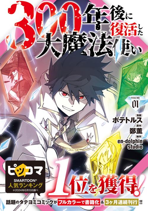 300年後に復活した大魔法使い 01 – 丸善ジュンク堂書店ネットストア