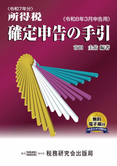令和7年分 所得税 確定申告の手引（令和8年3月申告用） – 丸善