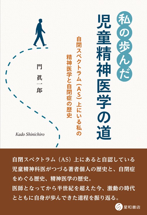 私の歩んだ児童精神医学の道 – 丸善ジュンク堂書店ネットストア