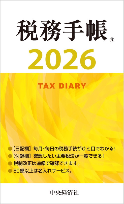 税務手帳〈2026年版〉 – 丸善ジュンク堂書店ネットストア