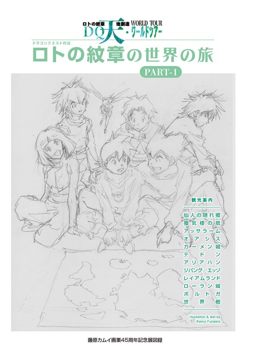 ドラゴンクエスト列伝 ロトの紋章の世界の旅 PART-1 – 丸善ジュンク堂