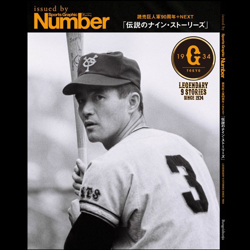 読売巨人軍90周年+NEXT「伝説のナイン・ストーリーズ」issued by