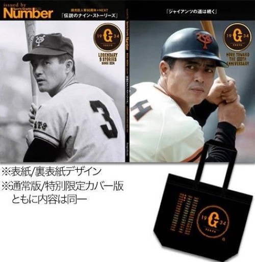 読売巨人軍90周年+NEXT「伝説のナイン・ストーリーズ」issued by