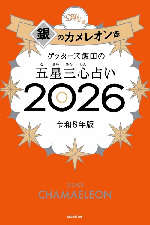 ゲッターズ飯田の五星三心占い銀のカメレオン座2026 – 丸善