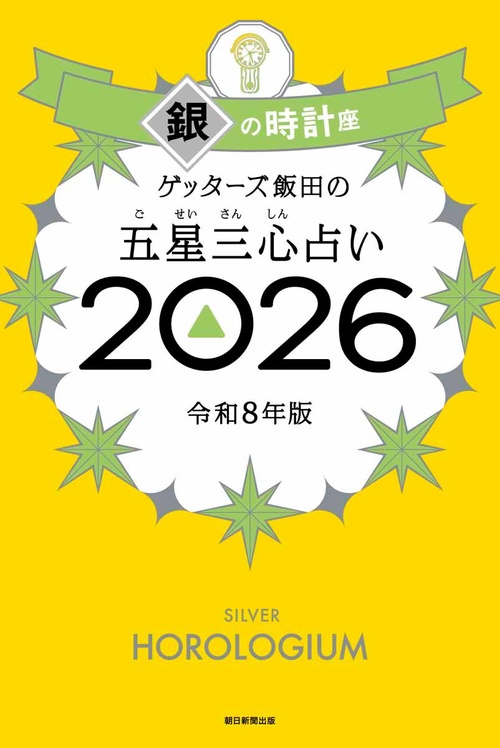 ゲッターズ飯田の五星三心占い銀の時計座 2026 – 丸善ジュンク堂