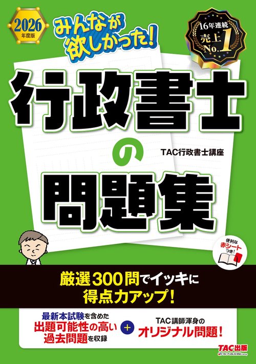 2026年度版 みんなが欲しかった！ 行政書士の問題集 – 丸善