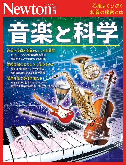 Newton別冊 音楽と科学 – 丸善ジュンク堂書店ネットストア