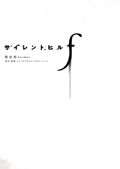 サイレントヒルf – 丸善ジュンク堂書店ネットストア