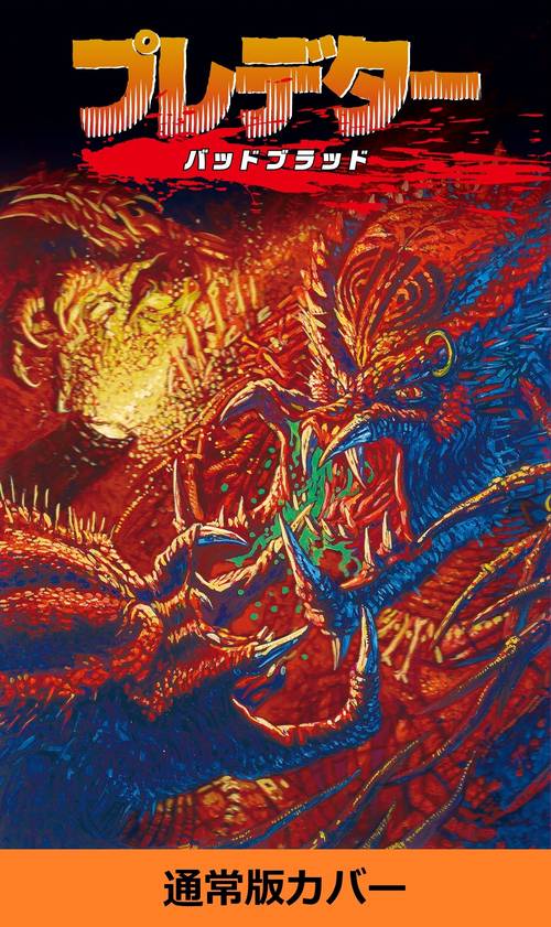 プレデター バッドブラッド – 丸善ジュンク堂書店ネットストア