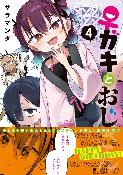 ♀ガキとおじさん（4） – 丸善ジュンク堂書店ネットストア