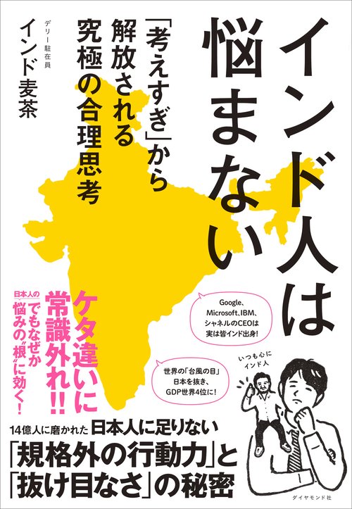 インド人は悩まない – 丸善ジュンク堂書店ネットストア
