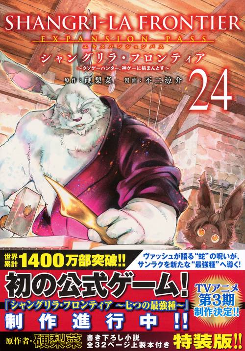 シャングリラ・フロンティア（24）エキスパンションパス ～クソゲー