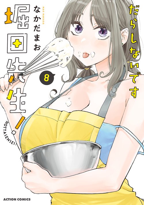 だらしないです 堀田先生！ – 丸善ジュンク堂書店ネットストア