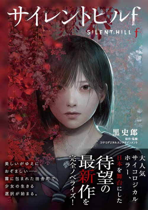 サイレントヒルf – 丸善ジュンク堂書店ネットストア