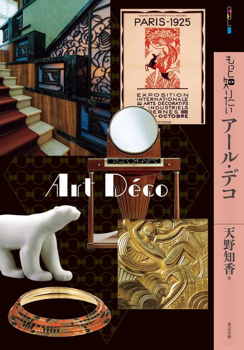 もっと知りたいアール・デコ – 丸善ジュンク堂書店ネットストア