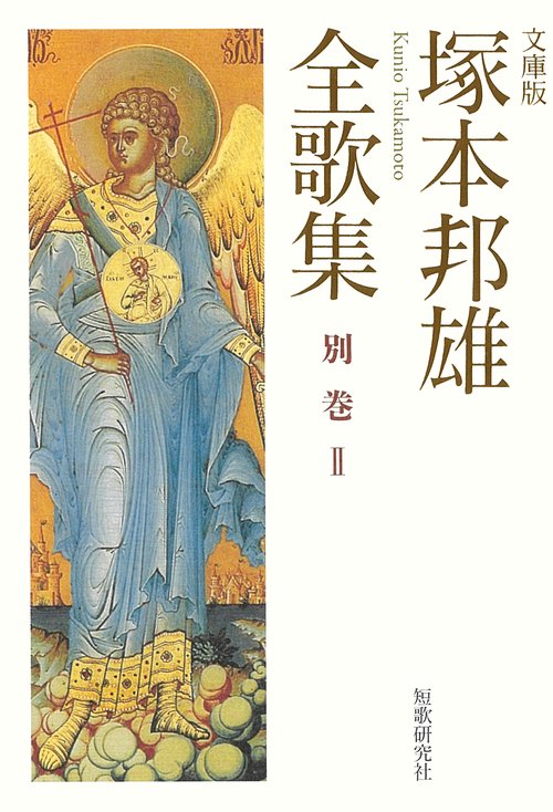 定型幻視論　塚本邦雄評論集　限定版 定型幻視論―塚本邦雄評論集 (1972年) |本 | 通販 | Amazon