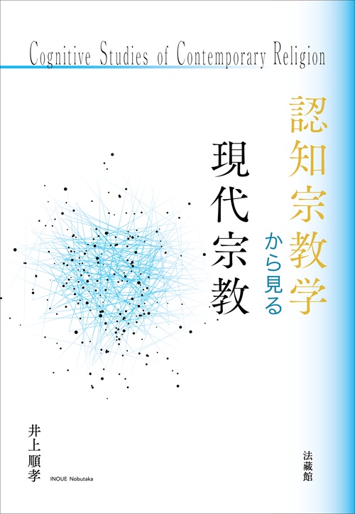 認知宗教学から見る現代宗教 – 丸善ジュンク堂書店ネットストア