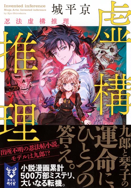 虚構推理 忍法虚構推理 – 丸善ジュンク堂書店ネットストア