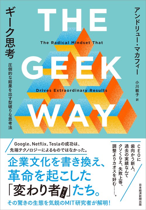 ギーク思考 – 丸善ジュンク堂書店ネットストア