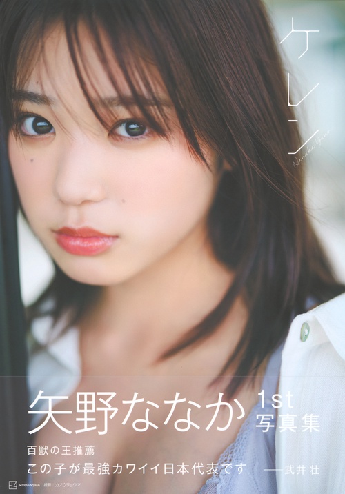 矢野ななか1st写真集 ケレン – 丸善ジュンク堂書店ネットストア