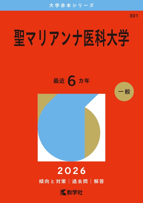 聖マリアンナ医科大学 – 丸善ジュンク堂書店ネットストア