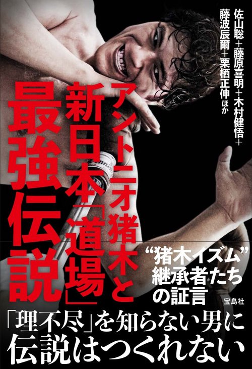 アントニオ猪木と新日本「道場」最強伝説 – 丸善ジュンク堂書店ネット