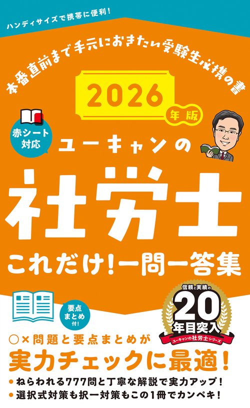 2026年版 ユーキャンの社労士 これだけ！一問一答集 – 丸善ジュンク堂