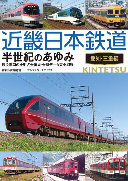 鉄道　本 近畿日本鉄道 半世紀のあゆみ 愛知・三重編 – 丸善ジュンク堂書店