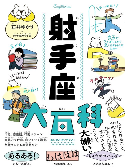 射手座その他の方のご購入不可です！ 射手座大百科 – 丸善ジュンク堂書店ネットストア
