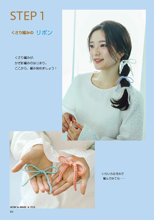 世界で一番わかりやすい初心者さんのためのかぎ針レッスン – 丸善