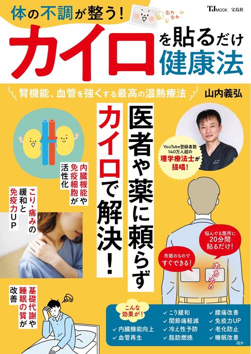 体の不調が整う! カイロを貼るだけ健康法 – 丸善ジュンク堂書店ネット