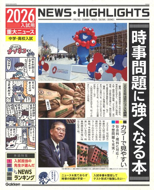 2026年入試用重大ニュース 時事問題に強くなる本 – 丸善ジュンク堂
