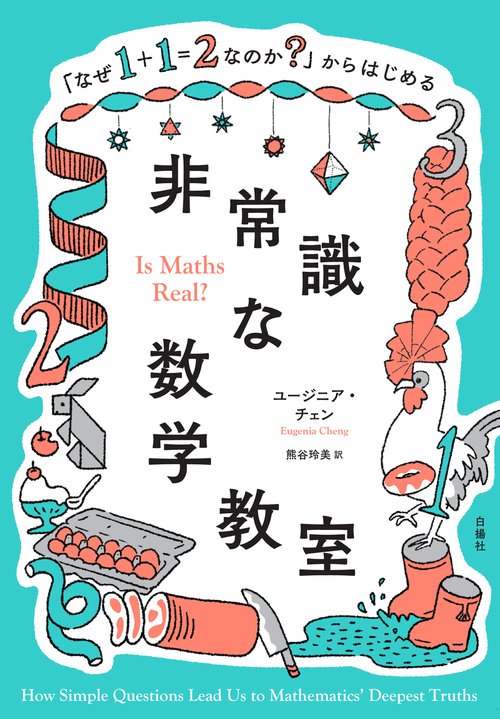 なぜ1＋1＝2なのか？」からはじめる非常識な数学教室 – 丸善