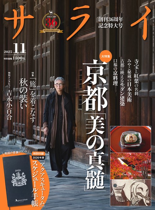 サライ (2025年11月号) [雑誌] (2025年11月号) [雑誌] – 丸善ジュンク