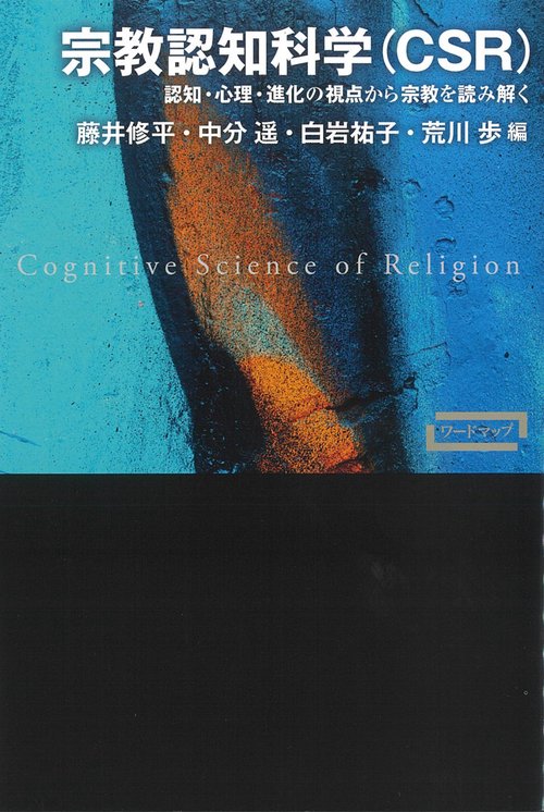 宗教認知科学（CSR） – 丸善ジュンク堂書店ネットストア