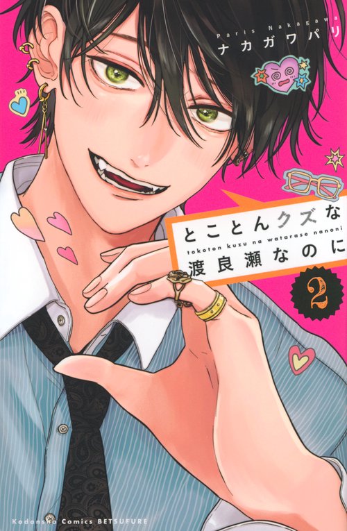 とことんクズな渡良瀬なのに（2） – 丸善ジュンク堂書店ネットストア