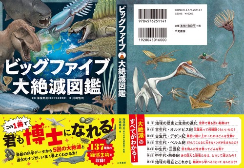 ビッグファイブ 大絶滅図鑑 – 丸善ジュンク堂書店ネットストア