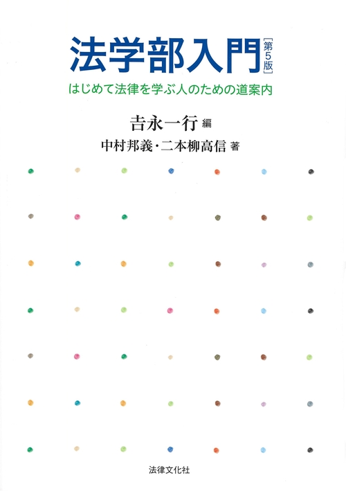 法学部入門〔第5版〕 – 丸善ジュンク堂書店ネットストア