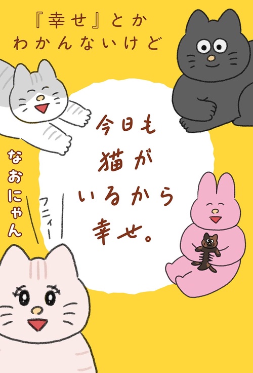 -愛と幸福を置く猫- 幸せ』とかわかんないけど今日も猫がいるから幸せ。 – 丸善ジュンク堂