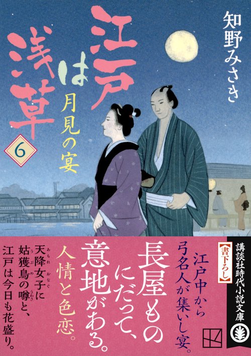 江戸は浅草6 月見の宴 – 丸善ジュンク堂書店ネットストア