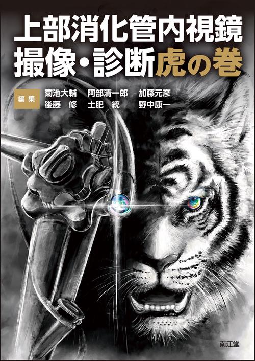 上部消化管内視鏡 撮像・診断虎の巻 – 丸善ジュンク堂書店ネットストア