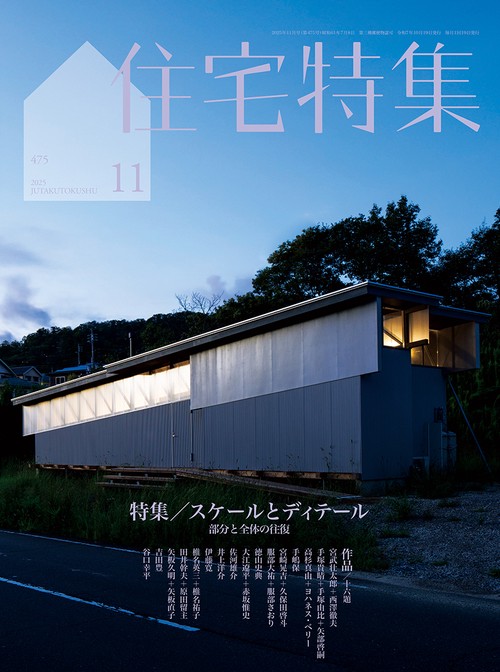 住宅特集 (2025年11月号) [雑誌] (2025年11月号) [雑誌] – 丸善