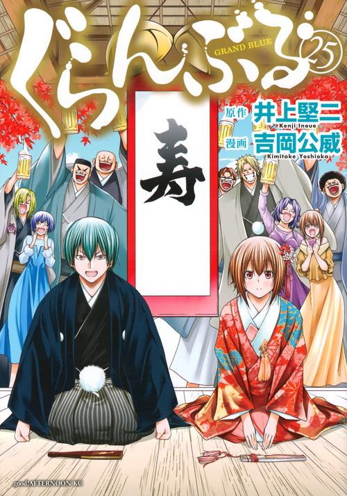 ぐらんぶる（25） – 丸善ジュンク堂書店ネットストア