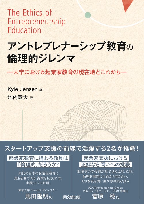 アントレプレナーシップ教育の倫理的ジレンマ – 丸善ジュンク堂書店