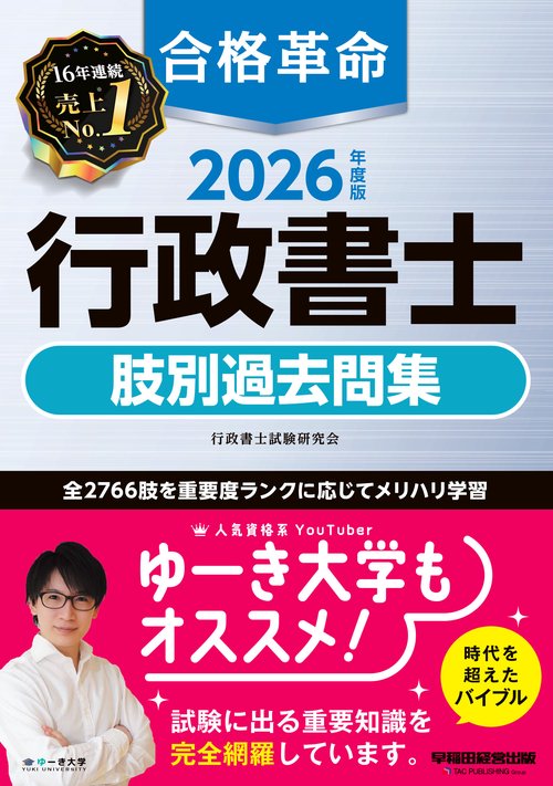 2026年度版 合格革命 行政書士 肢別過去問集 – 丸善ジュンク堂書店